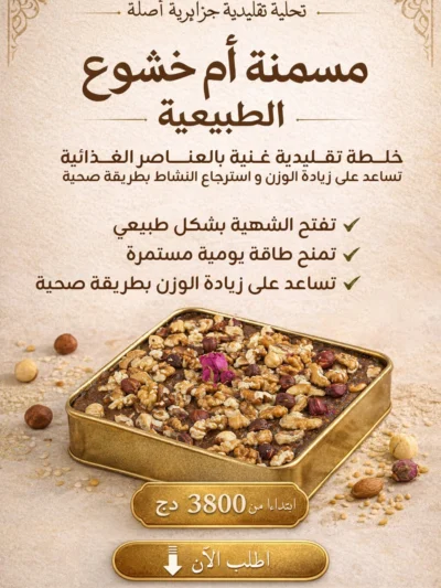 مسمنة ام خشوع الطبيعية