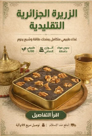 الزريرة الجزائرية التقليدية.