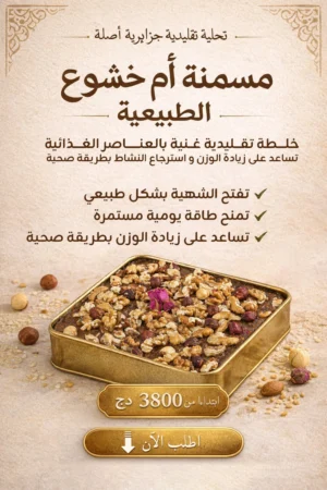 مسمنة ام خشوع الطبيعية