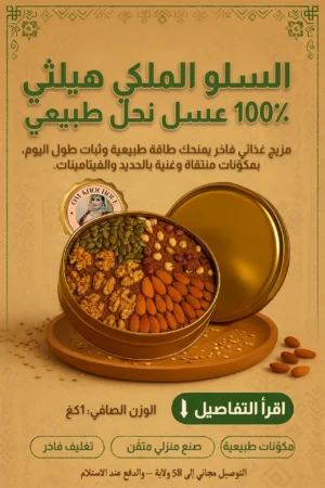 السلو الملكي هيلثي — 100٪ عسل نحل طبيعي 🍯