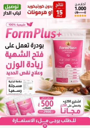 FormPlus+ بودرة تعمل على فتح الشهية و زيادة الوزن